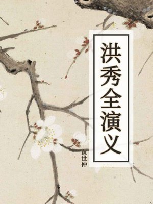 cover image of 洪秀全演义